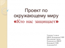 Наши защитники (3 класс)