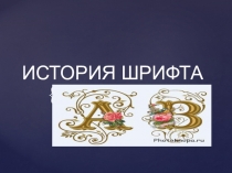 История шрифта 1 часть