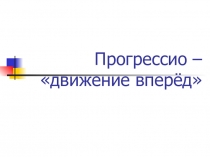 Презентация к уроку Арифметическая прогрессия
