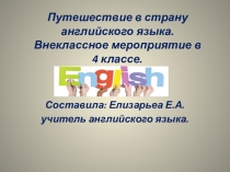 Презентация Путешествие в страну английского языка в 4 классе.