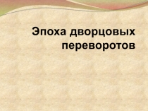 Презентация к уроку по истории на тему эпоха дворцовых переворотов