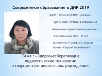 Презентация Современное образование в ДНР 2019. Здоровьесберегающие педагогические технологии в современном дошкольном учреждении