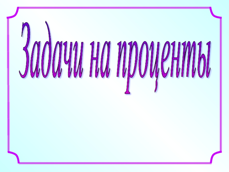 Презентация по математике к уроку Изменение в процентах 1 урок 5 класс