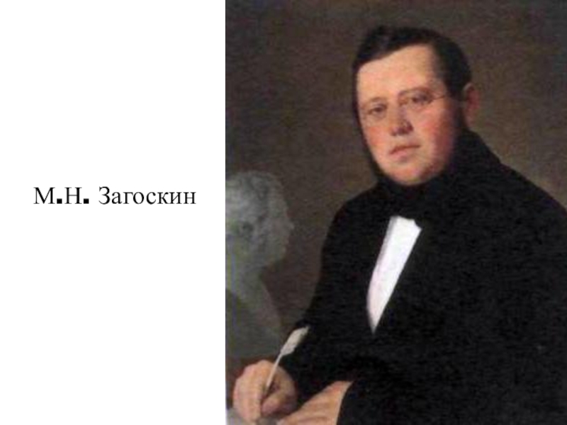 Михаил николаевич загоскин презентация