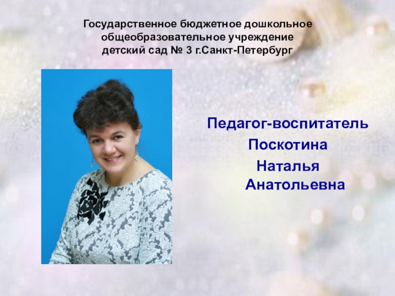 Доклад воспитателя. Кумиры в педагогике воспитатель года. Воспитатель педагог Наталья Анатольевна Томск. Вакансия педагога воспитателя СПБ.