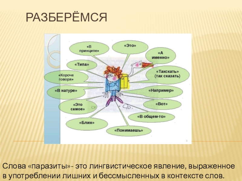 Проект слова паразиты в русском языке 9 класс