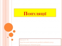 Презентация по биологии Популяции