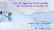 Презентация по биологии Онтогенез(9 класс)