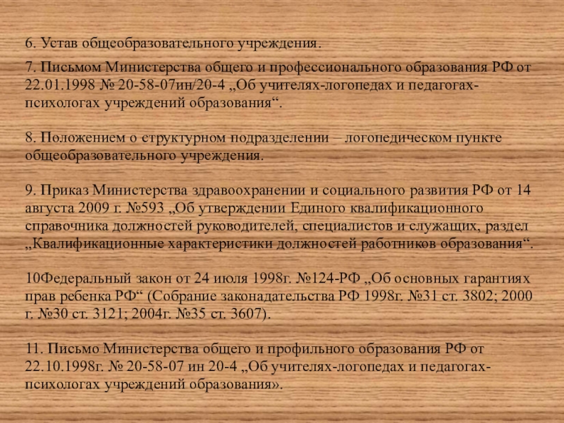 Письмо министерства общего и профессионального образования. Квалификационный справочник логопеда. Письмо МО РФ от 22.01.07 ин/20-4 об учителях логопед педагог психолог в ОУ.