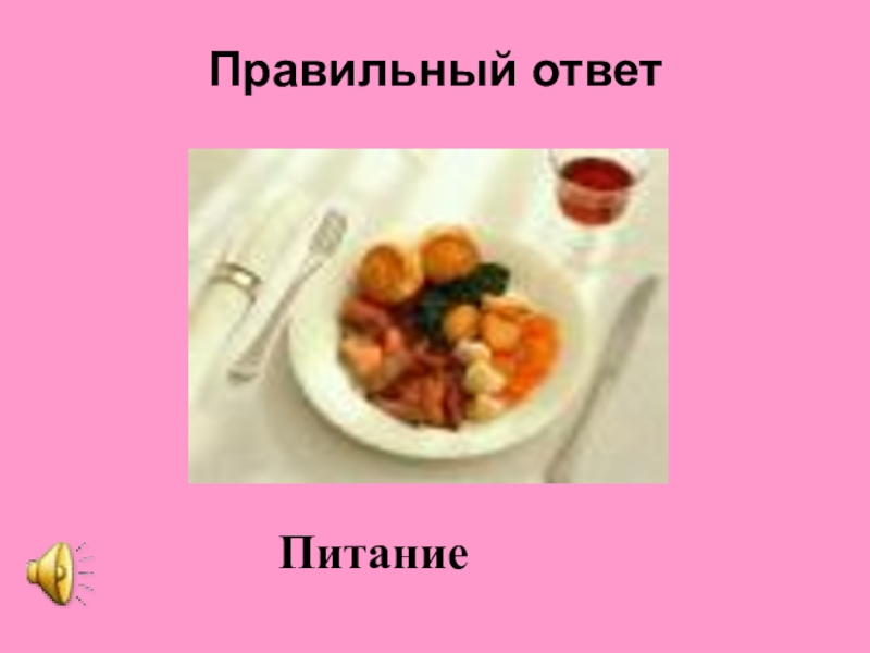 питание. для чего нужна пища. проект правильное питание. рациональное питание. загадки о еде для детей.
