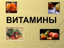ПРЕЗЕНТАЦИЯ НА ТЕМУ ВИТАМИНЫ