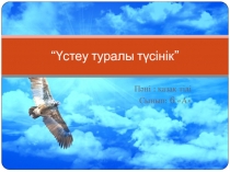 Қазақ тілі бойынша Үстеу туралы түсінік атты презентация (6 сынып)