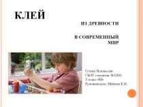 Презентация к проекту Клей