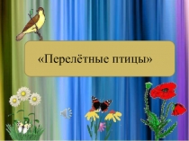 Перелётные птицы
