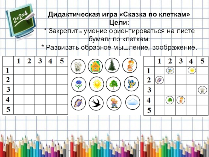 Закреплять навык. Умение ориентироваться на листе бумаги. Дидактические игры по клеткам. Игры по направлениям. Дидактическая игра сказка по клеткам.