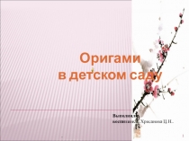 Презентация в дошкольной группе Оригами