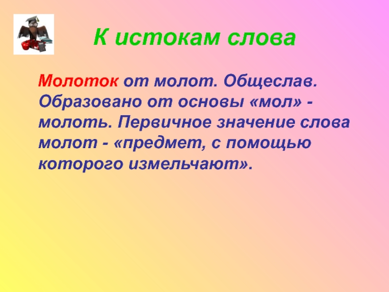 Значение слова образовать. Молоток словарное слово. Презентация словарное слово молоток. Значение слова молот. Молоток однокоренные слова.