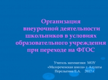 Презентация Организация внеурочной деятельности