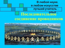 Презентация к уроку физики Последовательное соединение проводников