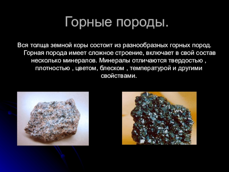 Сообщение о горном минерале. Доклад о горных породах. Сообщение о горной породе. Горные породы и минералы. Презентация на тему минералы.