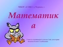 Письменное деление на числа,