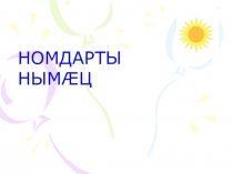 Темæ: Номдарты нымæц (презнтаци).