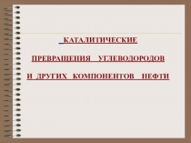 Каталитические превращения углеводородов и других компонентов нефти