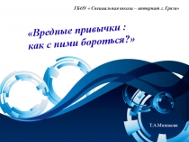 Вредные привычки и как с ними бороться