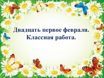 Презентация по русскому языку Перед соловушкой стыдно.
