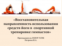 Восстановительная направленность использования средств йоги в спортивной тренировке гимнастов