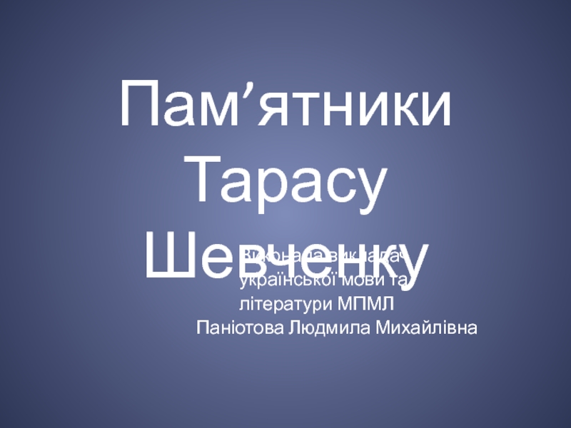 Презентация по украинскому языку на тему Памятники Тарасу Шевченко