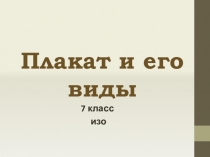 Презентация по изо на тему Плакат и его виды 7 класс.