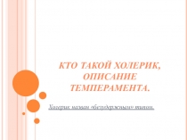 Презентация по технологии на тему: Кто такой халерик?