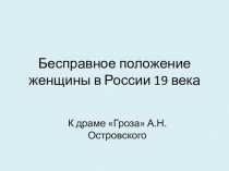 10 класс. Островский А.Н. Гроза презентация