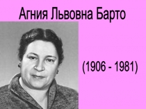 Презентация по литературному чтению на тему Агния Львовна Барто
