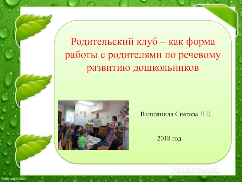 Презентация Презентация к докладу Родительский клуб как форма работы с родителями по развитию речи дошкольников