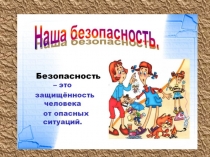 Презентация к празднику Территория без опасности