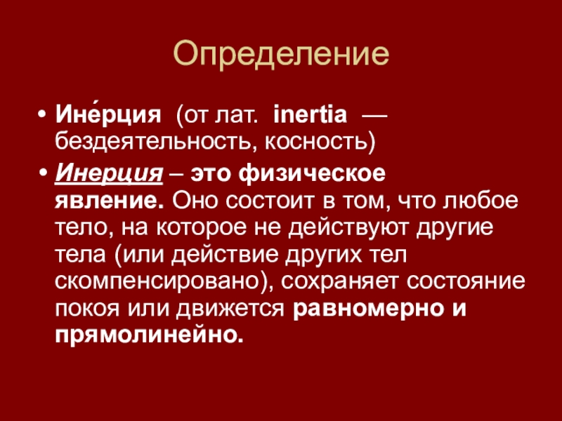 Косность. Инерция 7 класс. Инерционность. Социальная инерция.