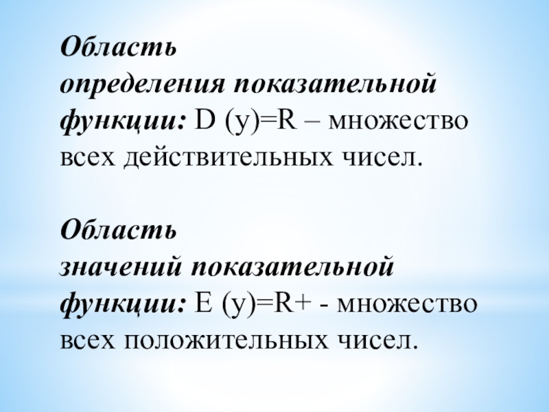 Множество r функции. Область определения показательной функции. Определение показательной функции. Область значений показательной функции. Множество значений показательной функции.