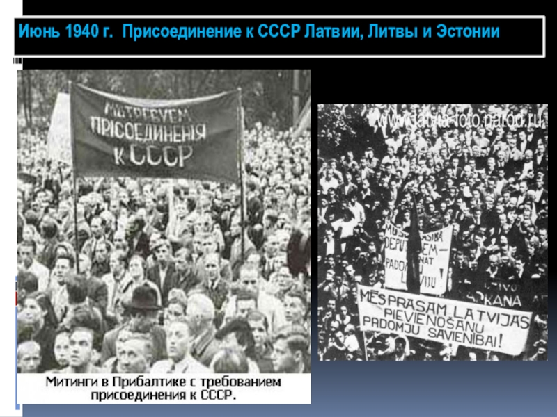 Вхождение в ссср прибалтийских республик. Присоединение Латвии, Эстонии и Литвы к СССР В 1940. Литва митинг за присоединение к СССР. 1940 Присоединение к СССР. 1939 Присоединение к СССР.