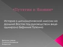 Презентация по истории на тему Миссия Путятина в Японию