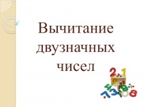 Презентация к фрагменту урока по математике. Тема Вычитание столбиком. Общий случай