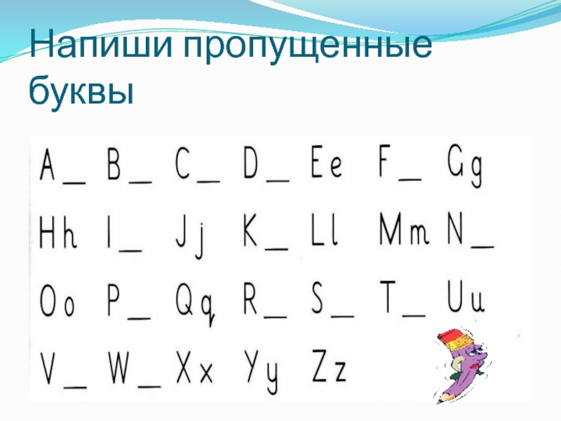 Презентация игра английский алфавит