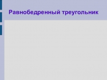 Презентация по геометрии на тему Равнобедренный треугольник