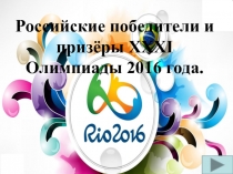 Российские победители и призёры XXXI Олимпиады 2016 года.