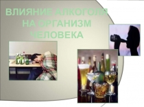 Презентация к уроку Алкоголь его влияние на здоровье человека