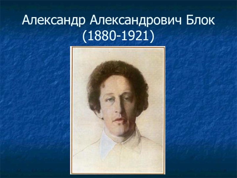 Александр александрович блок презентация по литературе