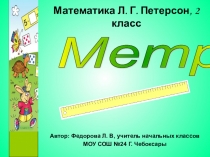 Презентация по математике по теме Метр