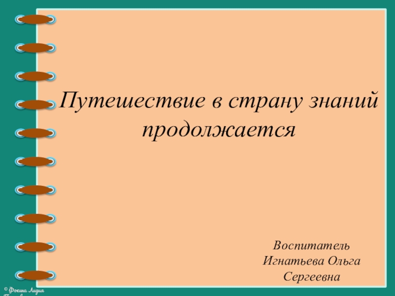 Образовательное путешествие презентация