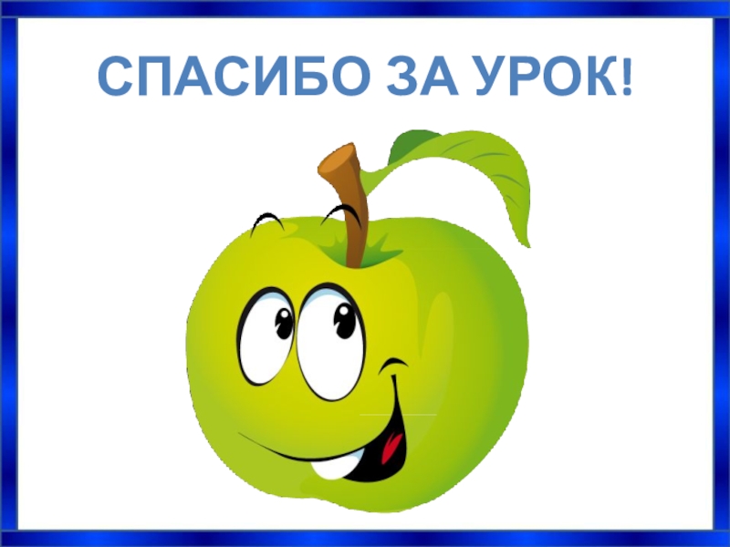 Спасибо за урок русского языка. Молодцы ребята. Ребята вы молодцы. Что за урок однако. Спасибо за урок прошлого.